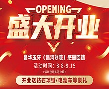 景德鎮(zhèn)昌華玉口腔新店盛大開業(yè)送豪禮，兩年不限次數(shù)超聲波潔牙