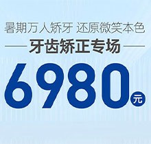 南寧柏樂口腔暑期萬人矯牙季火熱開啟，周末矯正專場 6980起！