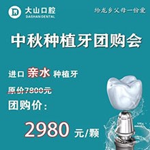 濮陽大山口腔中秋種植牙團(tuán)購(gòu)優(yōu)惠放送，進(jìn)口親水種植牙僅需2980元起