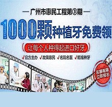 廣州曙光口腔種牙惠民工程第3期火熱來襲，1000顆種植牙名額免費(fèi)送