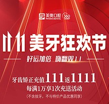 上海美奧口腔雙11美牙狂歡節(jié)來臨，牙齒矯正充值111立返1111