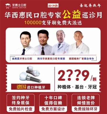 四川西昌牙博士口腔慶建州70周年優(yōu)惠活動火熱進(jìn)行中，德國種植牙僅需2999元起