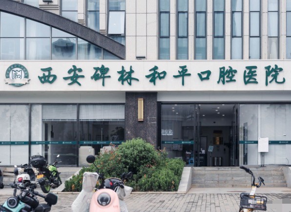 西安碑林和平口腔醫(yī)院