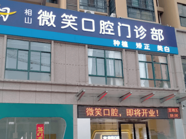 淮北市相山微笑口腔門診部