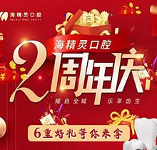珠海海精靈口腔2周年慶全城開啟，看牙盡享6重好禮全瓷美容冠2送1