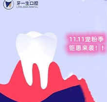 南京牙一生口腔11.11鉅惠活動(dòng)放送，種植牙集采價(jià)低至2980元起