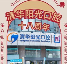 武漢清華陽(yáng)光口腔醫(yī)院18周年慶，充值6000元送1000元更多優(yōu)惠速來(lái)看