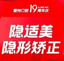 分享廈門登特口腔牙齒矯正費(fèi)用，進(jìn)口隱適美隱形矯正才38400元起