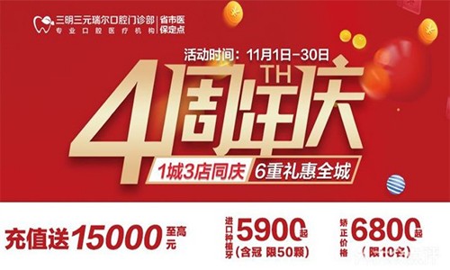 三明瑞爾口腔4周年店慶來襲！進店丨充值丨抽獎均送超值種植、矯正特價
