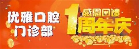 嵊州優(yōu)雅口腔周年慶優(yōu)惠活動進行中，進口種植牙折扣價4800元起
