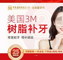 廣州中家醫(yī)口腔醫(yī)院補(bǔ)牙便宜嗎？美國(guó)3M樹(shù)脂補(bǔ)牙修復(fù)齲齒79元起