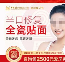 廣州中家醫(yī)口腔半口牙貼面多少錢？美白修復(fù)全瓷貼面半口僅8500起