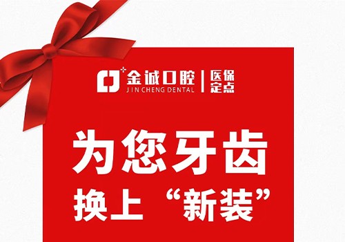 深圳金城口腔冬季看牙優(yōu)惠活動(dòng)，烤瓷牙換全瓷牙價(jià)格僅需999元起！