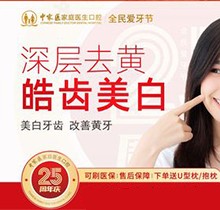 廣州中家醫(yī)口腔醫(yī)院美白牙齒價(jià)格奉上！皓齒美白深層去黃低至220元起
