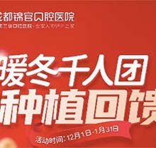 成都錦官口腔年終種植回饋福利來啦，瑞士iti種植牙13800元起