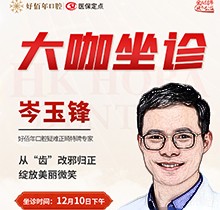 東莞好佰年口腔正畸醫(yī)生特聘大咖限時坐診，岑玉峰疑難正畸太良好！