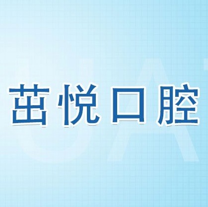 成都茁悅口腔九年周年慶優(yōu)惠活動(dòng)，韓國(guó)種植牙3999元起快快走起