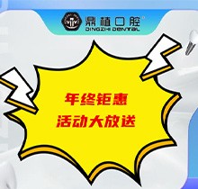 上海鼎植口腔年底優(yōu)惠活動即將開啟，韓國進(jìn)口種植體低至3480元起