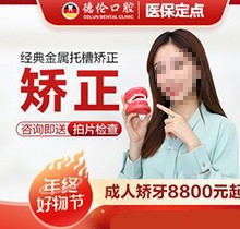 廣州德倫口腔矯正價(jià)格被發(fā)現(xiàn)！經(jīng)典金屬托槽矯正8800起靠譜又好