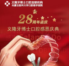 義隆牙博士口腔感恩慶典活動(dòng)來(lái)襲，進(jìn)口種植牙2999元起