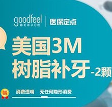 深圳格倫菲爾口腔補(bǔ)牙多少錢？2顆美國3M樹脂補(bǔ)牙398元起真不貴