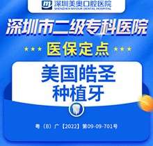 深圳美奧口腔種植牙價(jià)目表!美國(guó)皓圣種植體送牙冠活動(dòng)價(jià)4200起