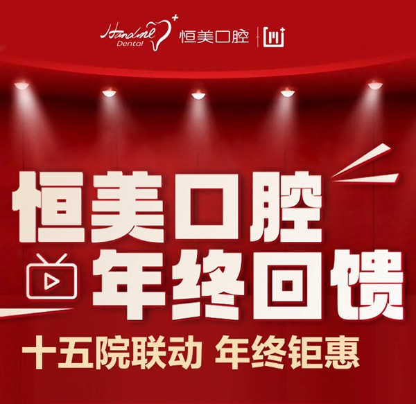 寧波恒美口腔年終優(yōu)惠來(lái)襲，雙旦限時(shí)種植牙矯正折扣超級(jí)劃算
