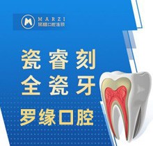 上海羅緣口腔修復牙齒價格曝光，瓷睿刻全瓷牙才2800仿若真牙！