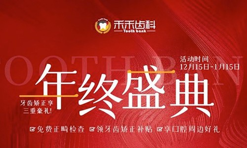 北京禾禾齒科年終盛典來(lái)襲，牙齒矯正可享3000-15000優(yōu)惠補(bǔ)貼