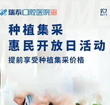 北京瑞泰口腔醫(yī)院種植牙集采來(lái)襲！惠民開(kāi)放日優(yōu)享種植集采價(jià)格