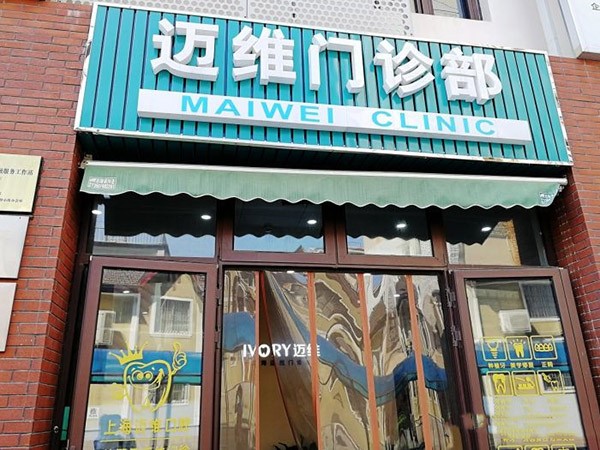 上海邁維口腔門診部