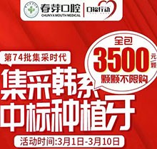 佛山春芽口腔醫(yī)院種牙好嗎？燃！口福行動(dòng)集采韓系種植牙3500元起