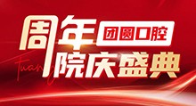 成都團(tuán)圓口腔周年院慶盛典啟動(dòng)，全系種植牙種一送一還有好禮相贈(zèng)