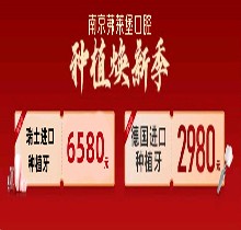 南京茀萊堡口腔三月種植煥新季，德國(guó)lance種植牙低至2980贈(zèng)你牙冠