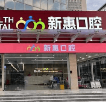 惠州新惠口腔門診部種植醫(yī)生親診零距離，廖崇元疑難種植技術很不錯