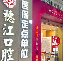 廣州穗江口腔醫(yī)院植牙正規(guī)嗎？于麗軍/羅智斌兩位名醫(yī)聯(lián)合親診種牙專(zhuān)場(chǎng)