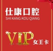 撫順仕康口腔女王卡來襲，更有到店搶紅包享受會員七折優(yōu)惠活動
