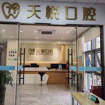 東莞塘廈天悅口腔門(mén)診部