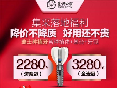 上海歐美/瑞士種植牙2280元是真的，不信看鑫齒口腔連鎖種牙集采落地福利
