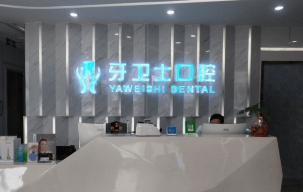 南通通州牙衛(wèi)士口腔門(mén)診部（家紡城店）