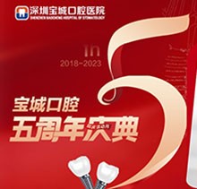 深圳寶城口腔醫(yī)院5周年慶典感恩回饋！滿減活動正畸更優(yōu)惠