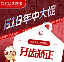 西安藝星口腔618年中大促精彩來襲，國產(chǎn)自鎖牙齒矯正包干價8499起