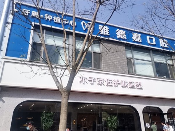 北京雅德嘉口腔門診部（五路居店）