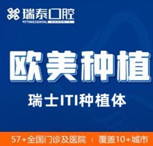 濟(jì)南瑞泰口腔種植牙多少錢(價(jià)格表)？瑞士進(jìn)口種植牙8000起尊享優(yōu)惠