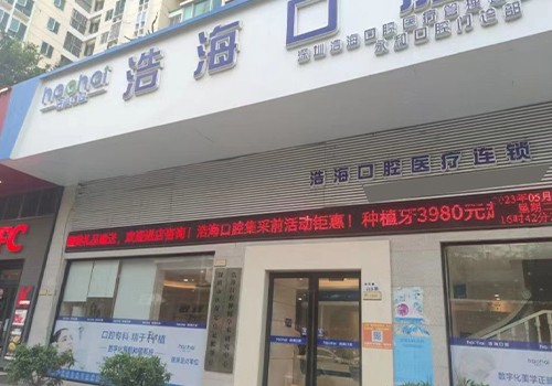 深圳浩海口腔門(mén)診（布吉店）
