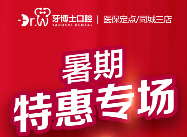 貴陽牙博士口腔暑期特惠專場來襲，矯正補貼多種牙低價548元起