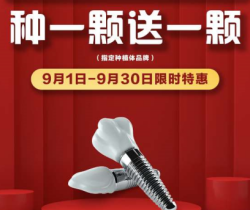 承德名士口腔種植優(yōu)惠活動(dòng)大放送，種一顆送一顆還有知名醫(yī)生親診