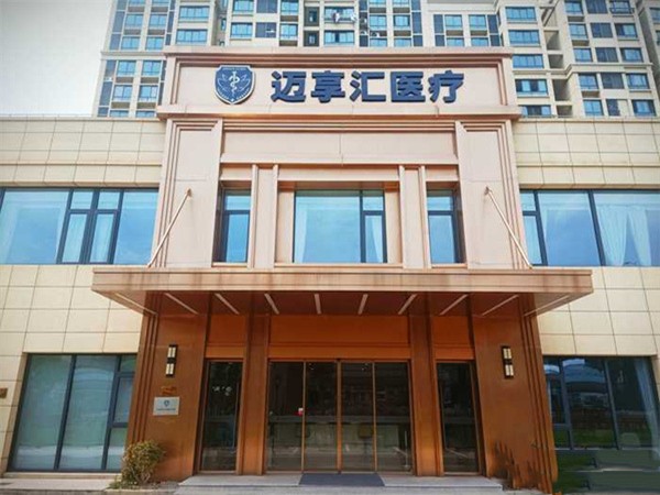 上海邁享匯優(yōu)嘉口腔門(mén)診部