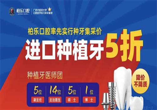 南寧柏樂口腔種牙多少錢？崔金禮醫(yī)生親做韓國(guó)奧齒泰3850元起