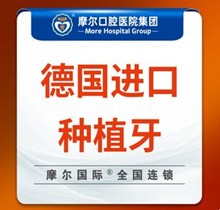 上海摩爾口腔種植牙價(jià)格表查詢(xún)，德國(guó)進(jìn)口種植牙5985元起一顆